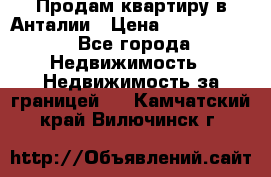 Продам квартиру в Анталии › Цена ­ 8 800 000 - Все города Недвижимость » Недвижимость за границей   . Камчатский край,Вилючинск г.